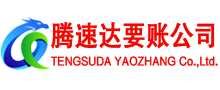 德化腾速达要账公司