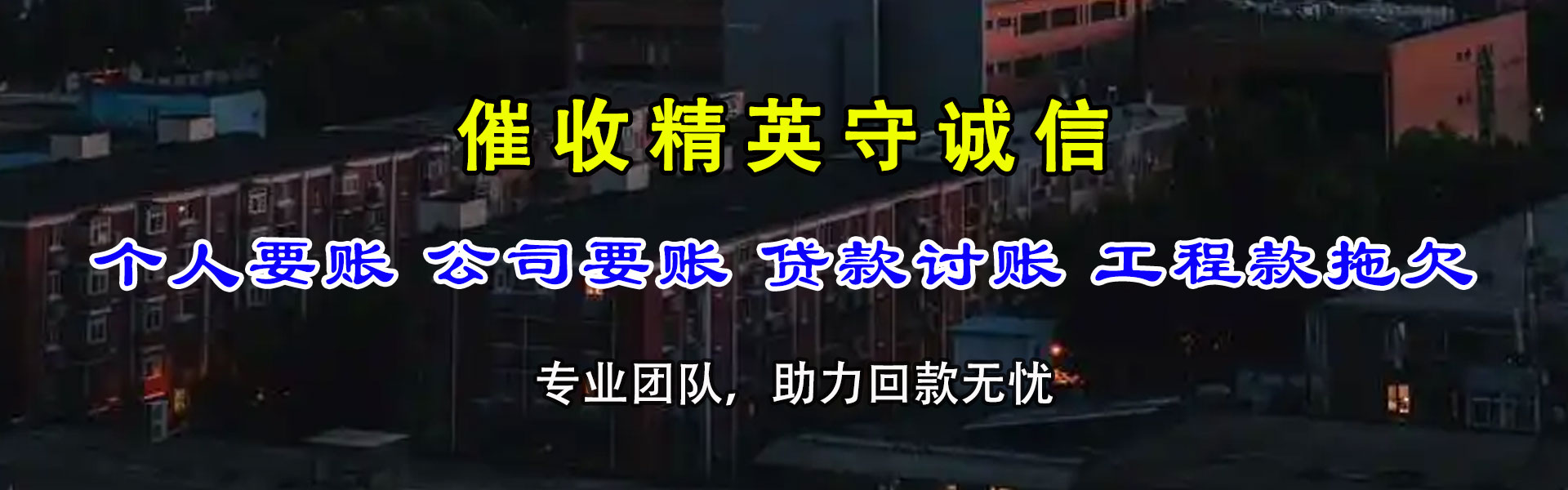 德化讨账公司